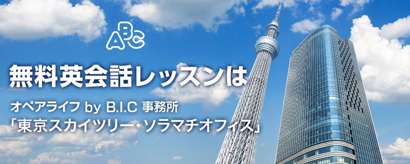 無料英会話レッスンは、スタディハワイ事務所「東京スカイツリー・ソラマチオフィス」