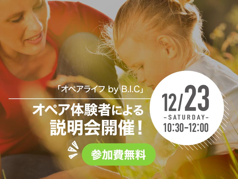 オペア体験者による説明会開催!2017/12/23(土)