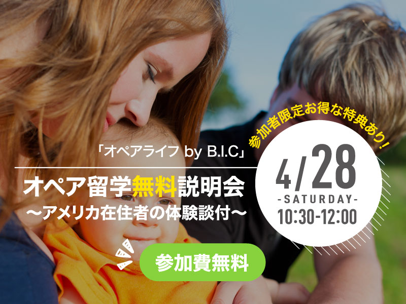 オペア留学無料説明会開催！2018/4/28（土）