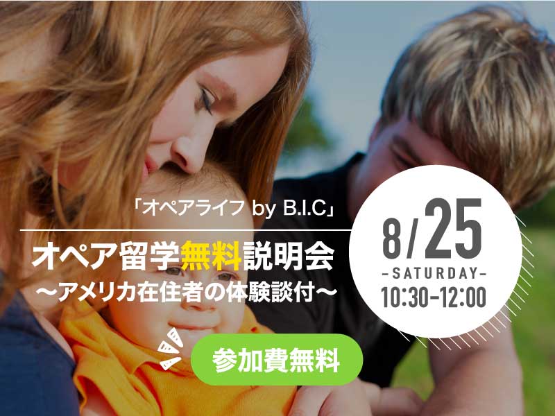 オペア留学無料説明会開催!2018/8/25(土)