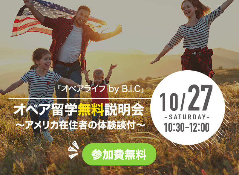 オペア留学無料説明会開催!2018/10/27(土)