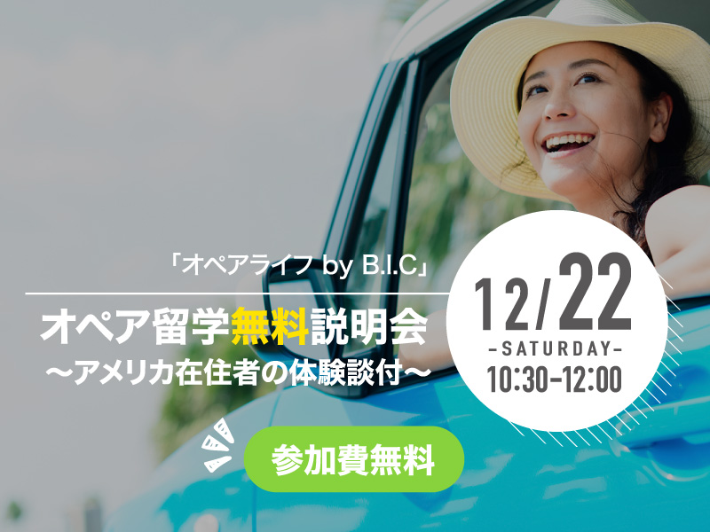オペア留学無料説明会開催!2018/12/22(土)