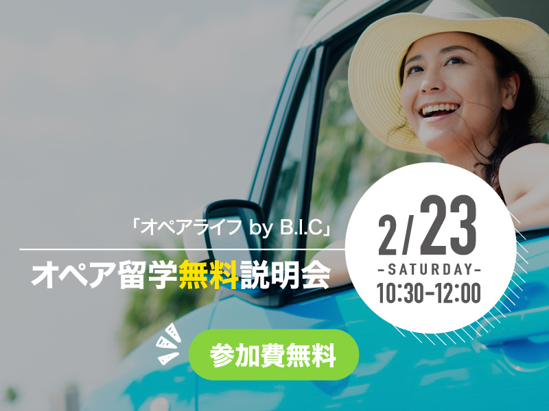 オペア留学無料説明会開催!2019/2/23(土)
