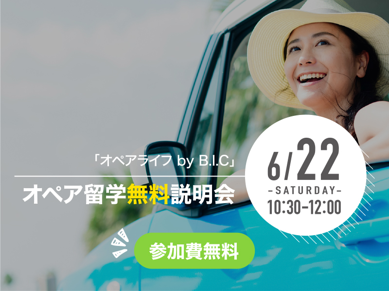 オペア留学無料説明会開催!2019/6/22(土)