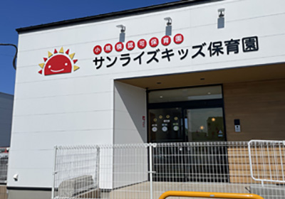 サンライズキッズ保育園