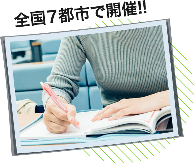 全国7都市で開催！！