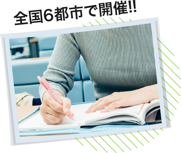全国6都市で開催！！