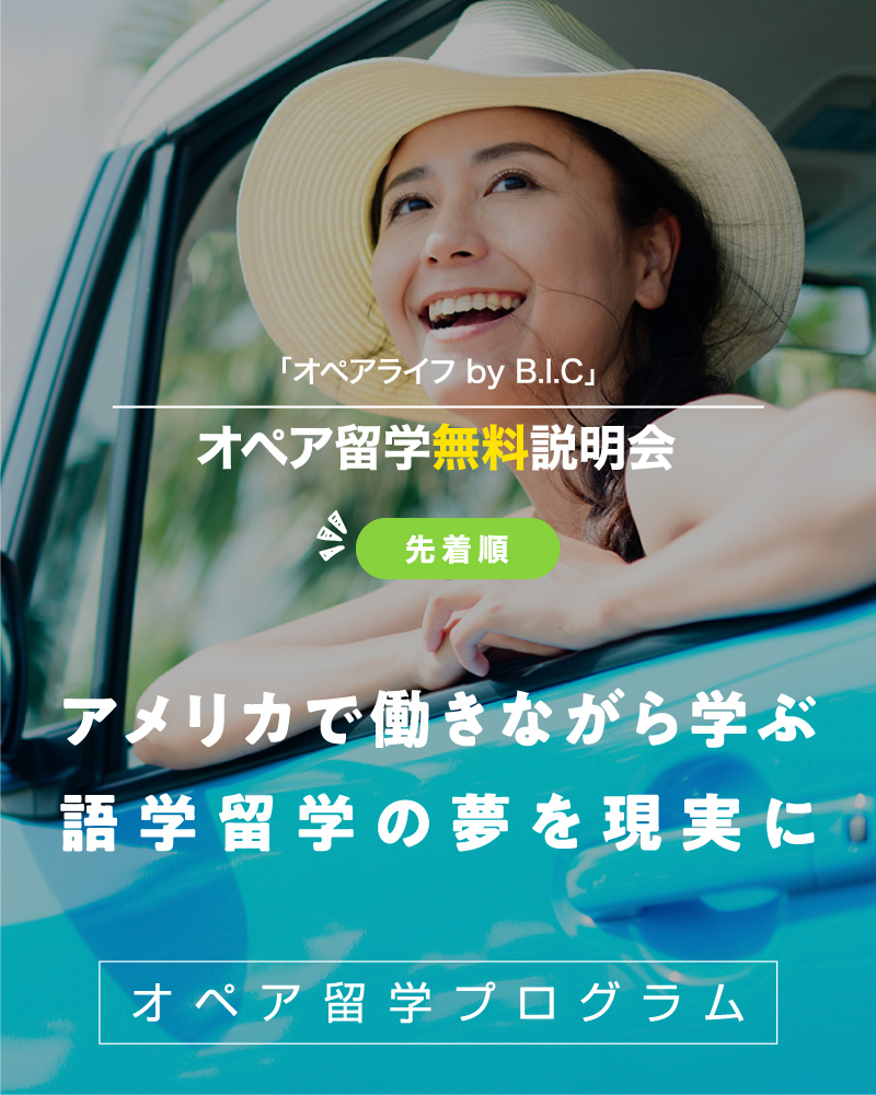 オペア留学無料説明会開催！2020/10/24（土）