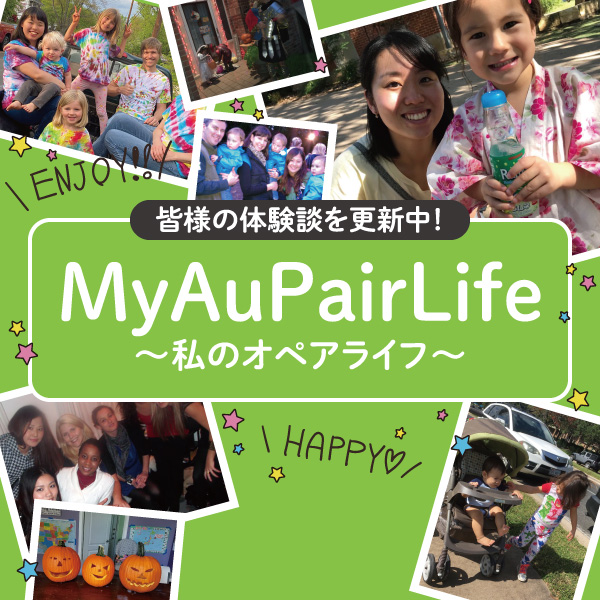 MyAuPairLife〜私のオペアライフ〜
